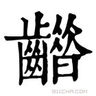 康熙字典 𪙮