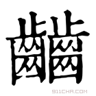 康熙字典 𪙹