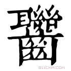 康熙字典 𪚁