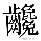 康熙字典 𪚃