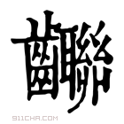 康熙字典 𪚄