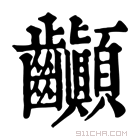 康熙字典 𪚉