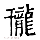 康熙字典 𪚒