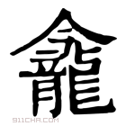 康熙字典 𪚕