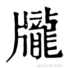 康熙字典 𪚖