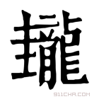 康熙字典 𪚝