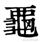 康熙字典 𪚦