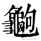 康熙字典 𪚶