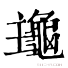 康熙字典 𪚹