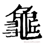 康熙字典 𪚺