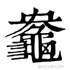 康熙字典 𪚻