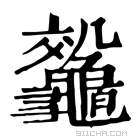 康熙字典 𪛀