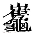 康熙字典 𪛂