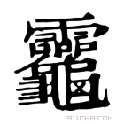 康熙字典 𪛈