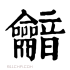 康熙字典 𪛏