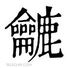 康熙字典 𪛓