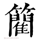 康熙字典 䉮