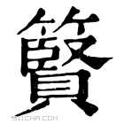 康熙字典 䉯