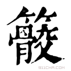 康熙字典 䉰