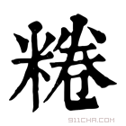 康熙字典 𥽊