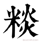 康熙字典 䊏