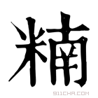 康熙字典 䊖