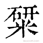 康熙字典 䊙