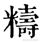 康熙字典 䊭