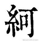 康熙字典 䋍