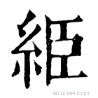 康熙字典 䋗