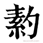 康熙字典 𦆗