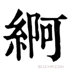 康熙字典 䋪