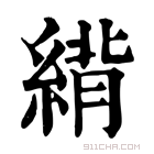 康熙字典 䋳