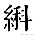 康熙字典 䌀