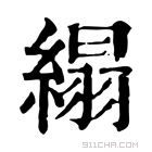 康熙字典 𦈖