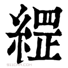 康熙字典 䌉