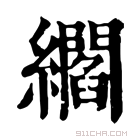 康熙字典 䌪