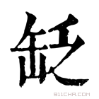 康熙字典 𦈮