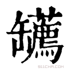 康熙字典 䍎