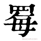 康熙字典 䍙