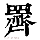 康熙字典 䍤