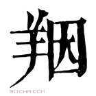 康熙字典 䍰