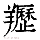 康熙字典 𦍠