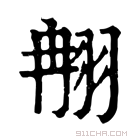 康熙字典 䎃