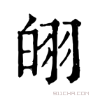 康熙字典 䎅