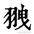 康熙字典 䎈