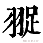 康熙字典 䎌