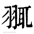 康熙字典 䎎