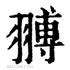 康熙字典 𦑷