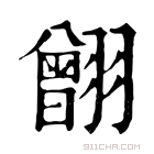 康熙字典 䎖